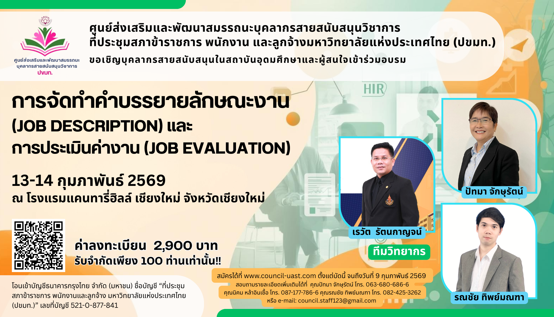 การจัดทำคำบรรยายลักษณะงาน  (Job Description) และ  การประเมินค่างาน (Job Evaluation)
