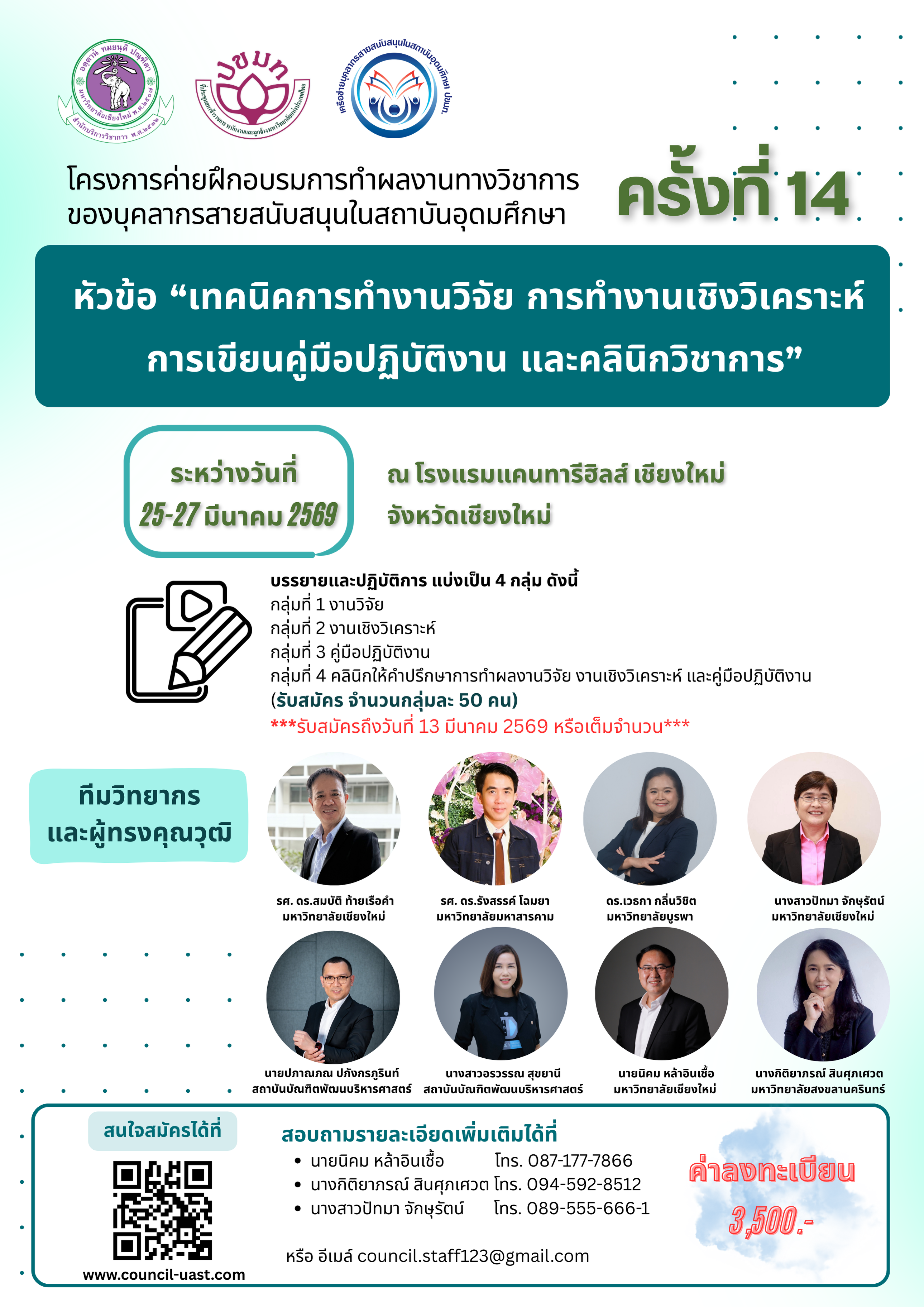ค่ายฝึกอบรมการทำวิจัยและผลงานทางวิชาการของบุคลากรสายสนับสนุนในสถาบันอุดมศึกษา ครั้งที่ 14