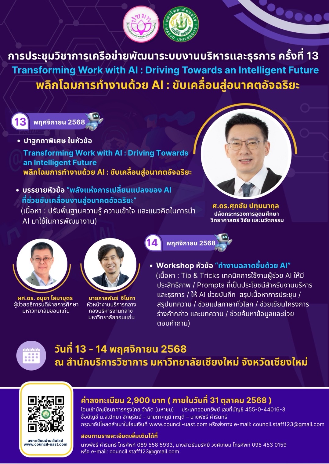 การประชุมวิชาการเครือข่ายพัฒนาระบบงานบริหารและธุรการ ครั้งที่ 13