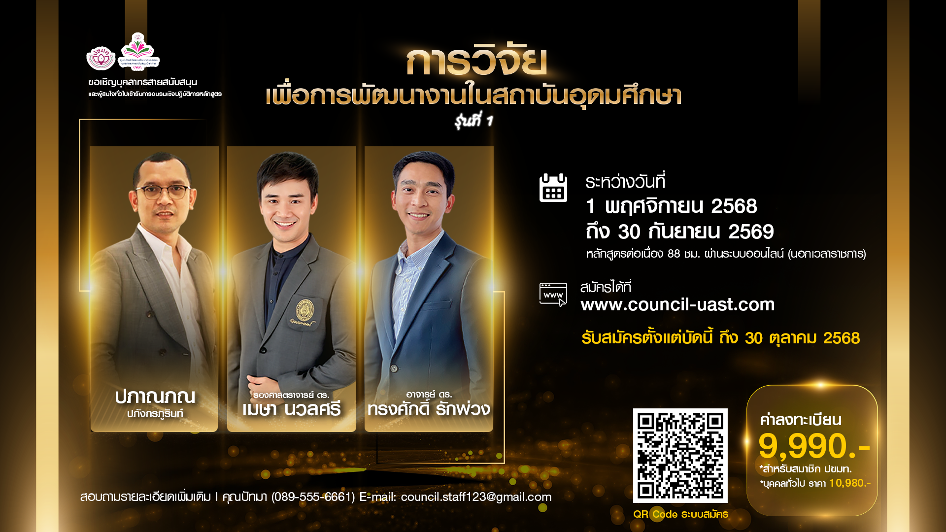 โครงการฝึกอบรมเชิงปฏิบัติการ หลักสูตร  “การวิจัยเพื่อการพัฒนางานในสถาบันอุดมศึกษา” หลักสูตรต่อเนื่อง นอกเวลาราชการ (ออนไลน์) รุ่นที่ 1 