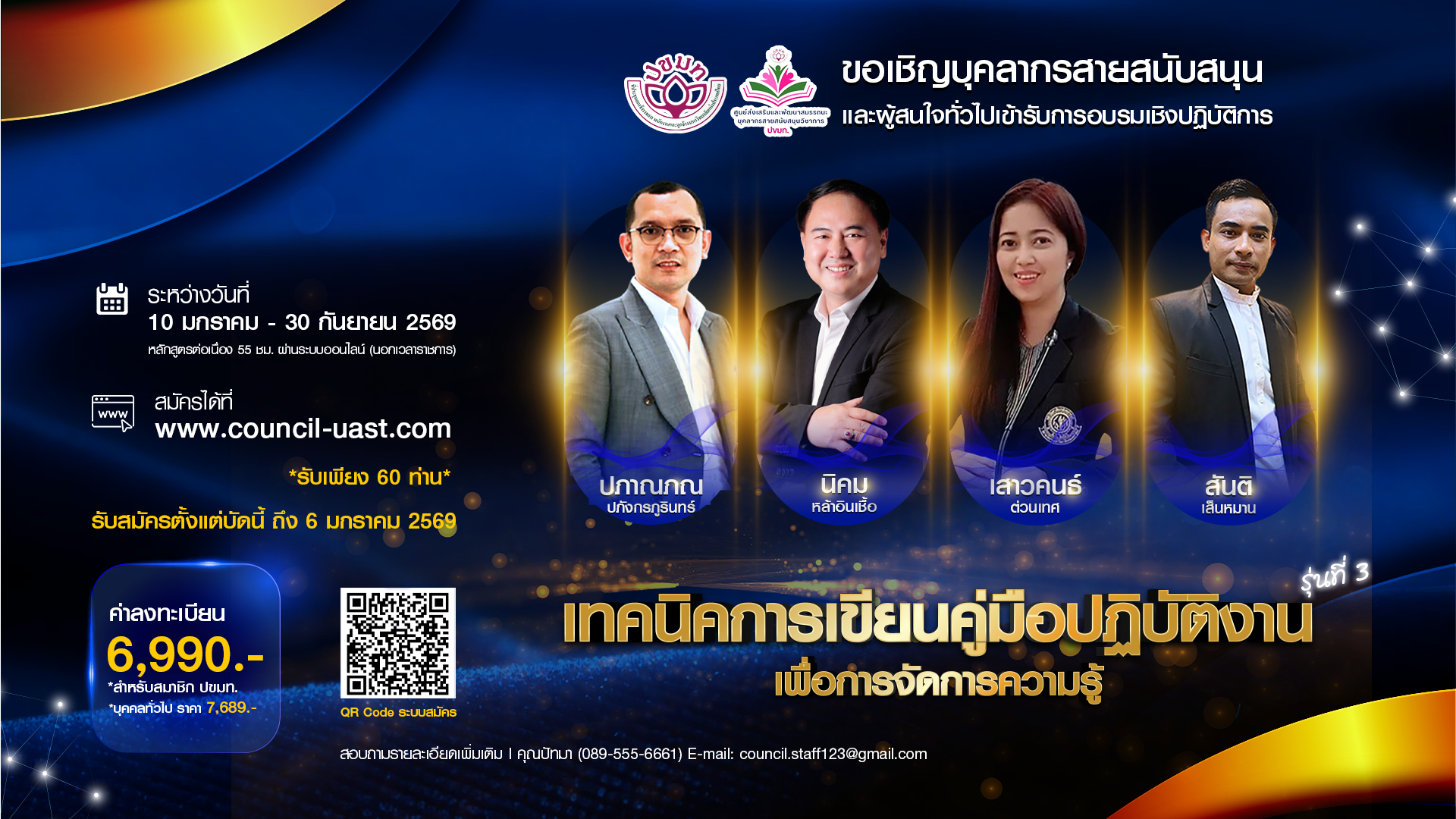โครงการฝึกอบรมเชิงปฏิบัติการ หลักสูตร “เทคนิคการเขียนคู่มือปฏิบัติงานเพื่อการจัดการความรู้” หลักสูตรต่อเนื่อง นอกเวลาราชการ (ออนไลน์) รุ่นที่ 3