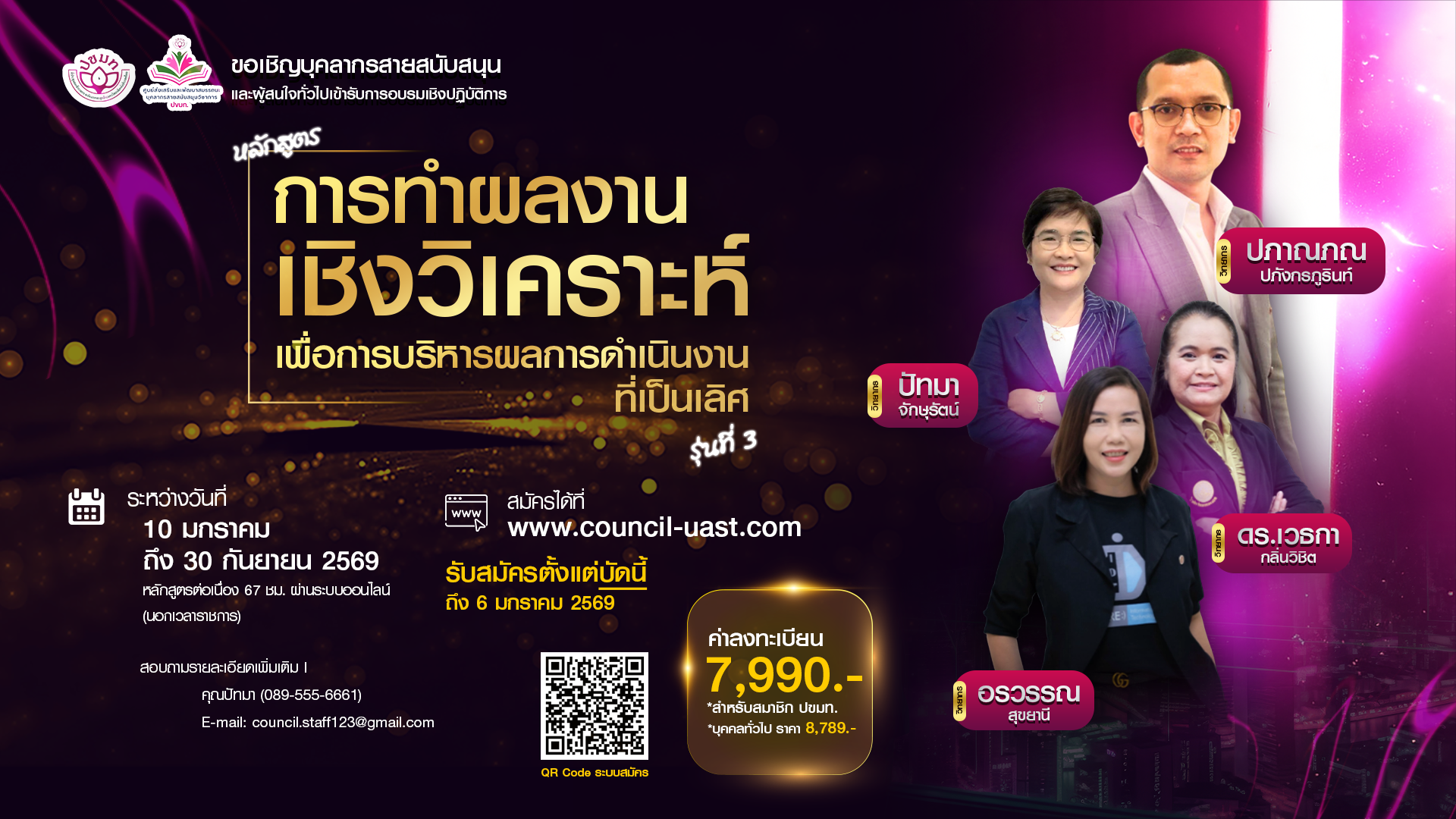 โครงการฝึกอบรมเชิงปฏิบัติการ หลักสูตร “การทำผลงานเชิงวิเคราะห์เพื่อการบริหารผลการดำเนินการที่เป็นเลิศ” หลักสูตรต่อเนื่อง นอกเวลาราชการ (ออนไลน์) รุ่นที่ 3
