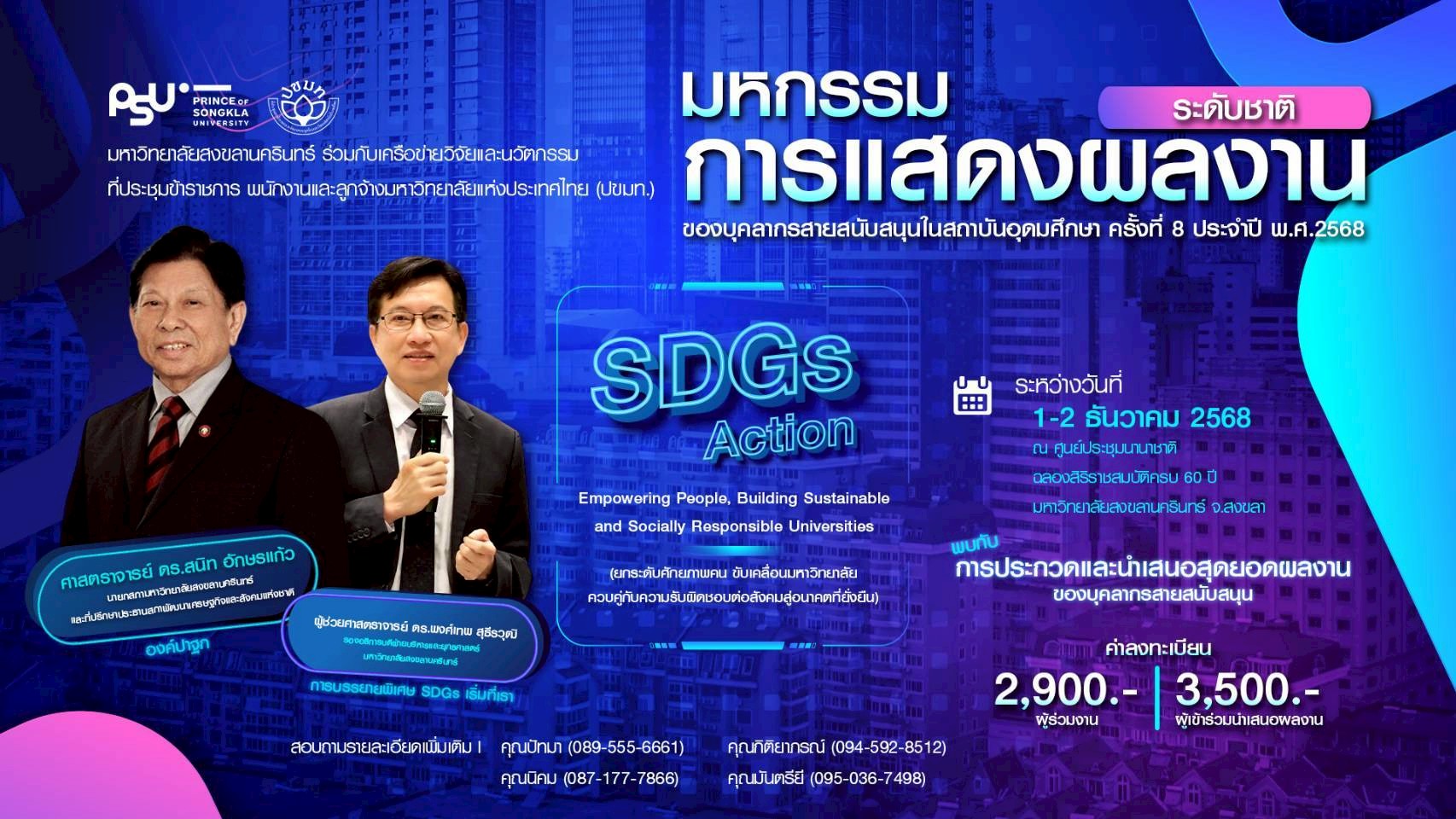มหกรรมการแสดงผลงานระดับชาติ ของบุคลากรสายสนับสนุนในสถาบันอุดมศึกษา ครั้งที่ 8 ประจำปี พ.ศ. 2568