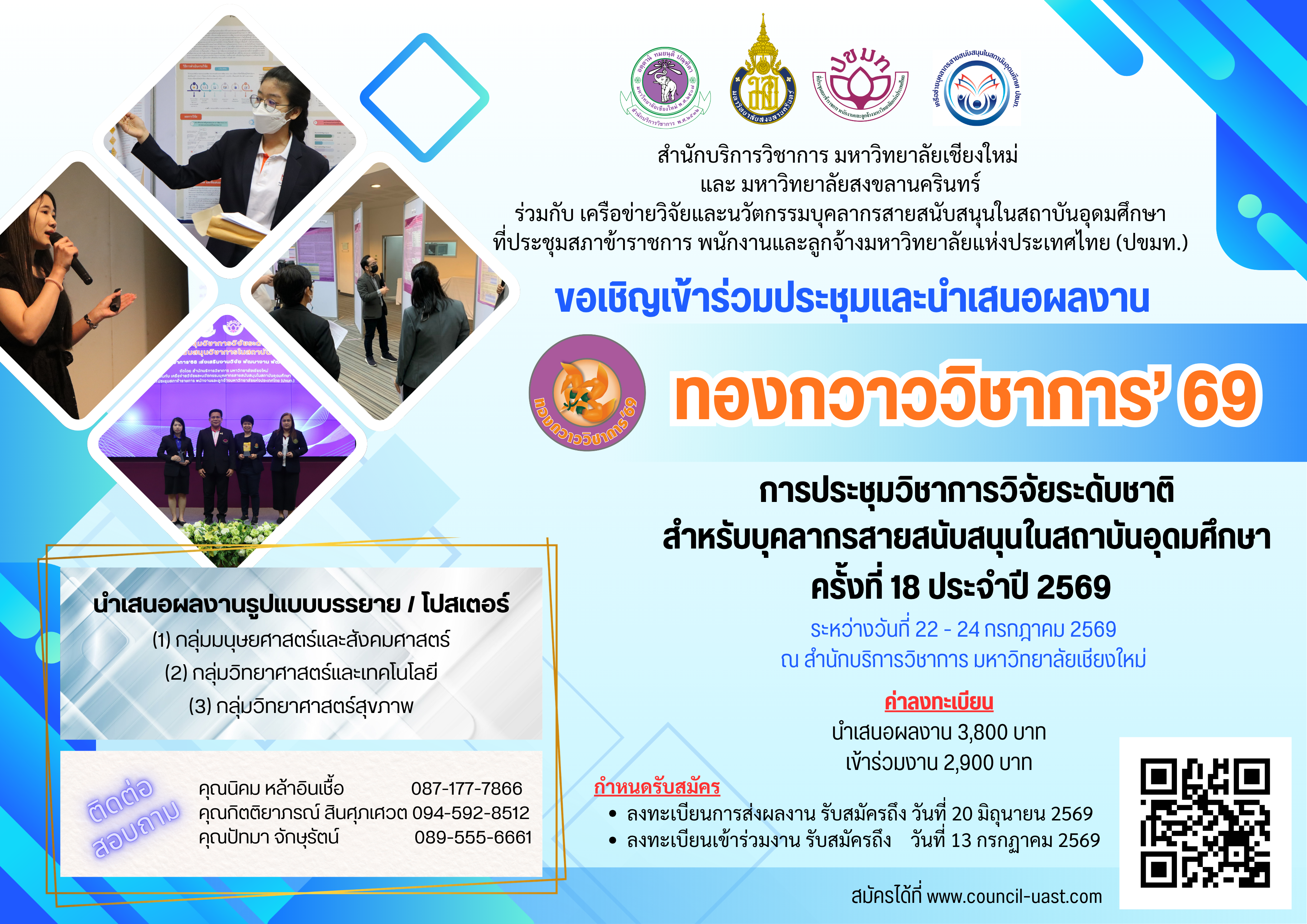 การประชุมวิชาการวิจัยระดับชาติสำหรับบุคลากรสายสนับสนุนในสถาบันอุดมศึกษา ครั้งที่ 18