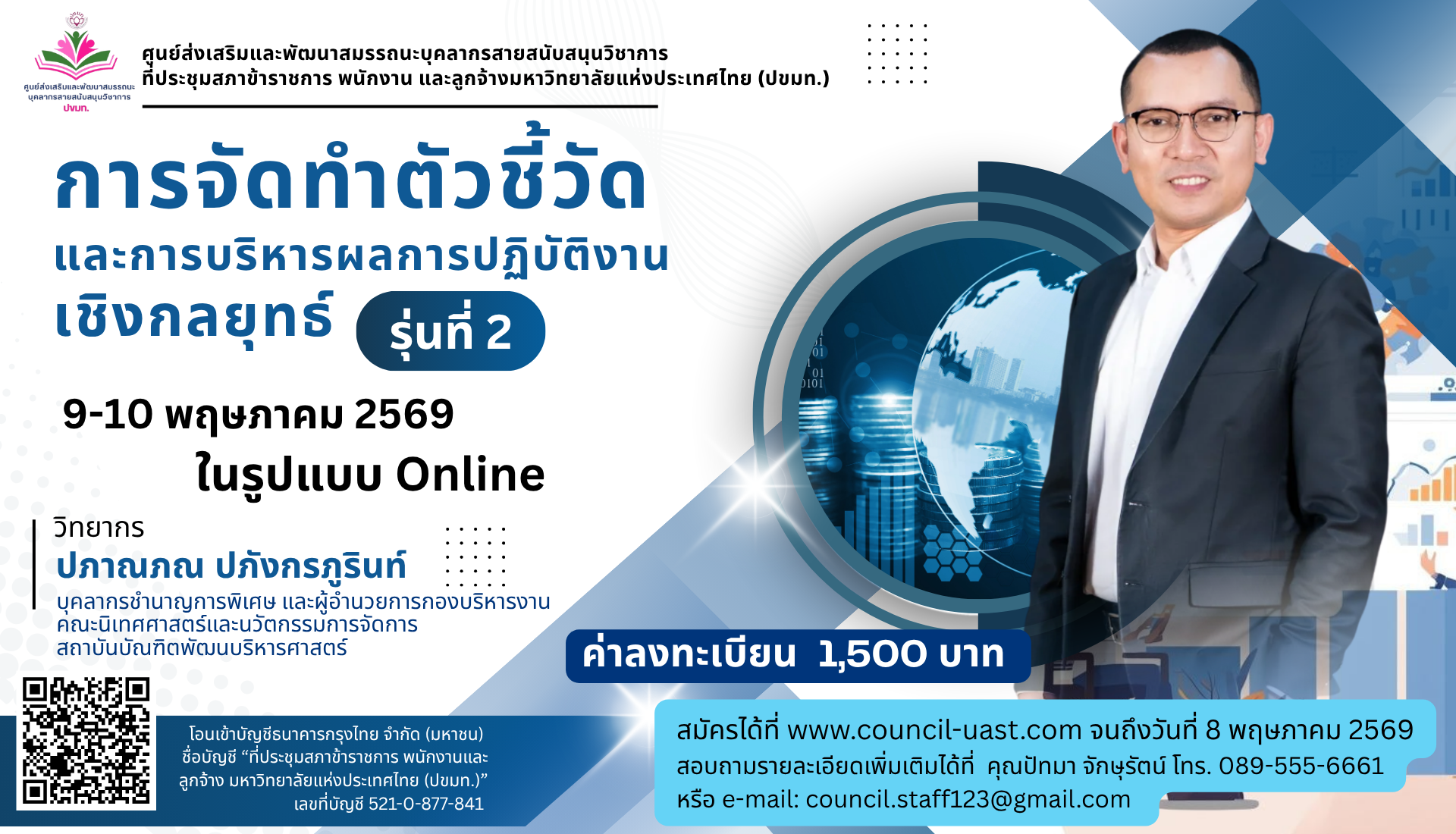 โครงการฝึกอบรมเชิงปฏิบัติการ หลักสูตร  “การจัดทำตัวชี้วัดและการบริหารผลการปฏิบัติงานเชิงกลยุทธ์”  รุ่นที่ 2