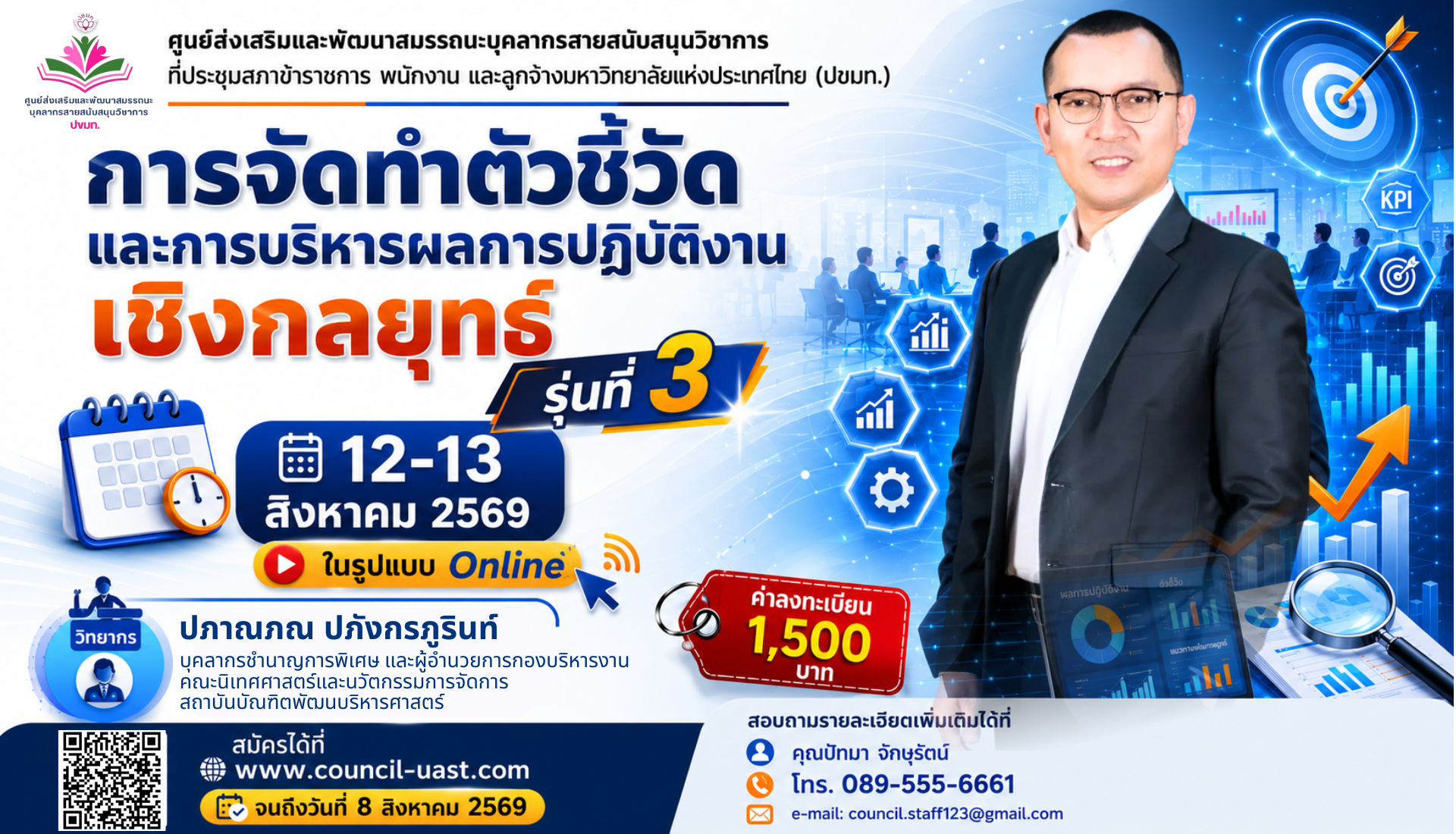 การจัดทำตัวชี้วัดและการบริหารผลการปฏิบัติงานเชิงกลยุทธ์ รุ่นที่ 3