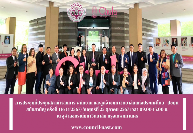 การประชุมที่ประชุมสภาข้าราชการ พนักงาน และลูกจ้างมหาวิทยาลัยแห่งประเทศไทย - ปขมท.สมัยสามัญ ครั้งที่ 116 (4/2567)