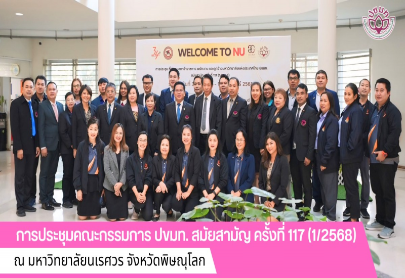  การประชุม ที่ประชุมสภาข้าราชการ พนักงาน และลูกจ้างมหาวิทยาลัยแห่งประเทศไทย - ปขมท.สมัยสามัญ ครั้งที่ 117 (1/2568) 